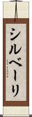 シルベーリ Scroll