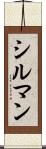 シルマン Scroll