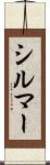 シルマー Scroll