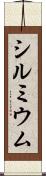 シルミウム Scroll