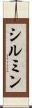 シルミン Scroll