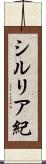 シルリア紀 Scroll