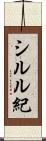 シルル紀 Scroll