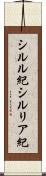 シルル紀 Scroll