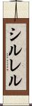 シルレル Scroll