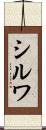 シルワ Scroll