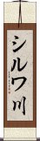 シルワ川 Scroll