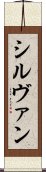 シルヴァン Scroll