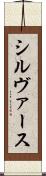 シルヴァース Scroll
