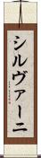 シルヴァーニ Scroll