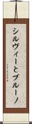 シルヴィーとブルーノ Scroll