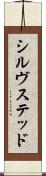 シルヴステッド Scroll