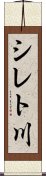 シレト川 Scroll