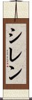 シレン Scroll