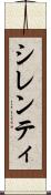 シレンティ Scroll