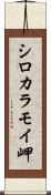 シロカラモイ岬 Scroll