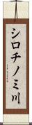 シロチノミ川 Scroll