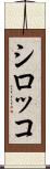 シロッコ Scroll