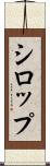 シロップ Scroll
