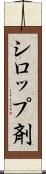 シロップ剤 Scroll