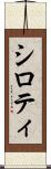 シロティ Scroll