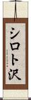 シロト沢 Scroll