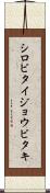 シロビタイジョウビタキ Scroll