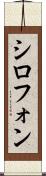 シロフォン Scroll