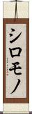 シロモノ Scroll