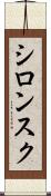 シロンスク Scroll