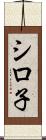 シロ子 Scroll