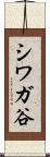 シワガ谷 Scroll