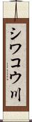 シワコウ川 Scroll