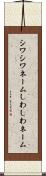 シワシワネーム Scroll