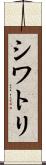 シワトリ Scroll