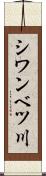 シワンベツ川 Scroll