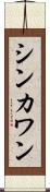 シンカワン Scroll