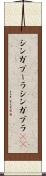 シンガプーラ Scroll