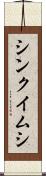 シンクイムシ Scroll