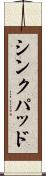 シンクパッド Scroll