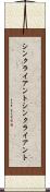シンクライアント Scroll
