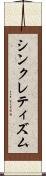 シンクレティズム Scroll