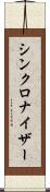 シンクロナイザー Scroll