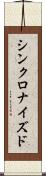 シンクロナイズド Scroll