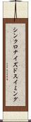 シンクロナイズドスイミング Scroll