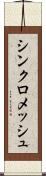シンクロメッシュ Scroll