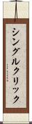 シングル・クリック Scroll