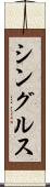 シングルス Scroll