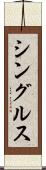 シングルス Scroll