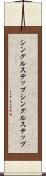 シングルステップ Scroll